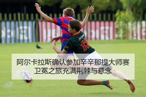 a-er-ka-la-si-que-ren-can-jia-xin-xin-na-ti-da-shi-sai-wei-mian-zhi-lv-chong-man-jing-ji-yu-xuan-nian-2-959.jpg